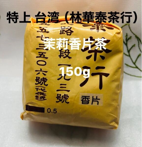◎特上 台湾(林華泰茶行)茉莉香片茶 150g