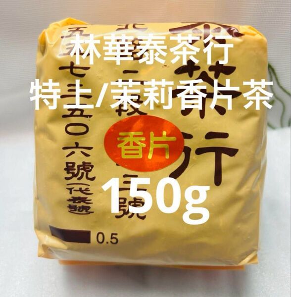 特上 台湾(林華泰茶行)茉莉香片茶 150g