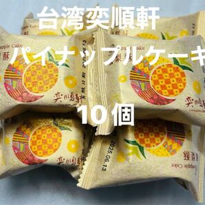 台湾奕順軒パイナップルケーキ 10個