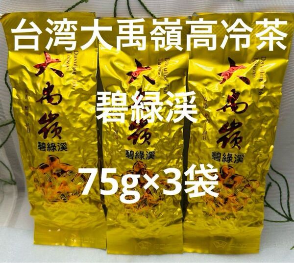 台湾大禹嶺(碧緑渓)高冷茶 75g×3袋