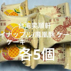 台湾奕順軒パイナップルケーキ /鳳凰酥 卵黄 パイナップルケーキ 各5個