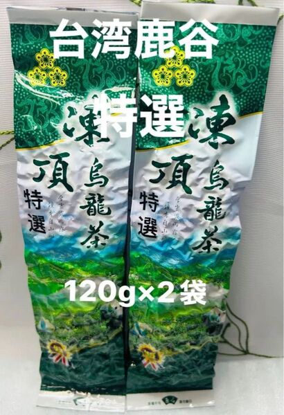 特選☆台湾(南投県鹿谷)凍頂烏龍茶 ±120g×2袋
