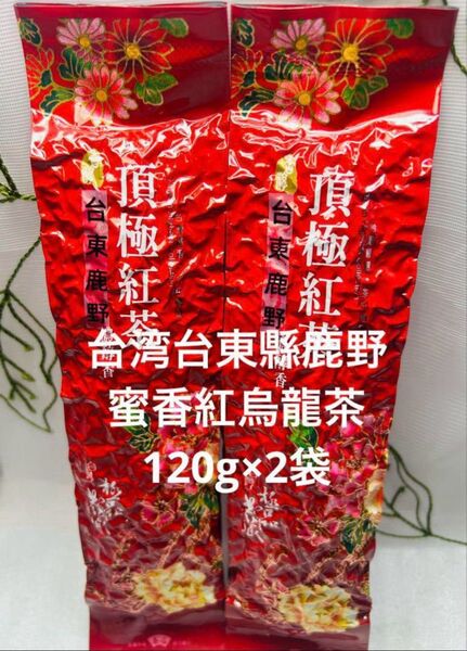 台湾台東鹿野蜜香紅烏龍茶 120g×2袋