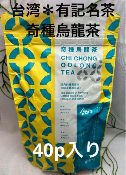 台湾*有記名茶tea bag 奇種烏龍茶 40p入り