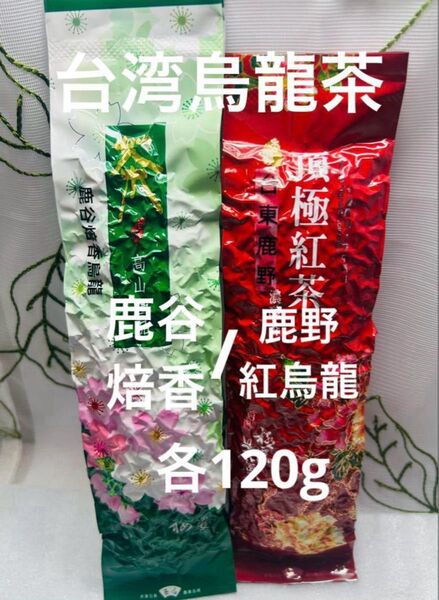 台湾(焙香)鹿谷烏龍茶/鹿野紅烏龍茶 各±120g