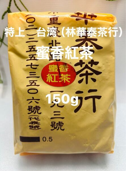 特上 台湾(林華泰茶行)蜜香紅茶 150g