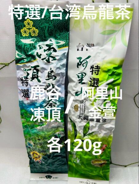 特選#台湾鹿谷凍頂烏龍茶/阿里山太興金萱高山烏龍茶 各120g