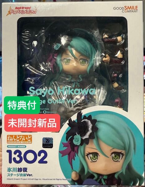 未開封 ねんどろいど バンドリ 氷川 紗夜 ステージ衣装ver. 特典付き グッドスマイルカンパニー