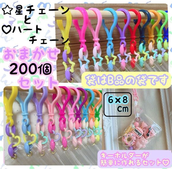 NO.247b 袋B品 キャンディバッグ キーホルダー おまかせ200個セット 星100個+ハート100個