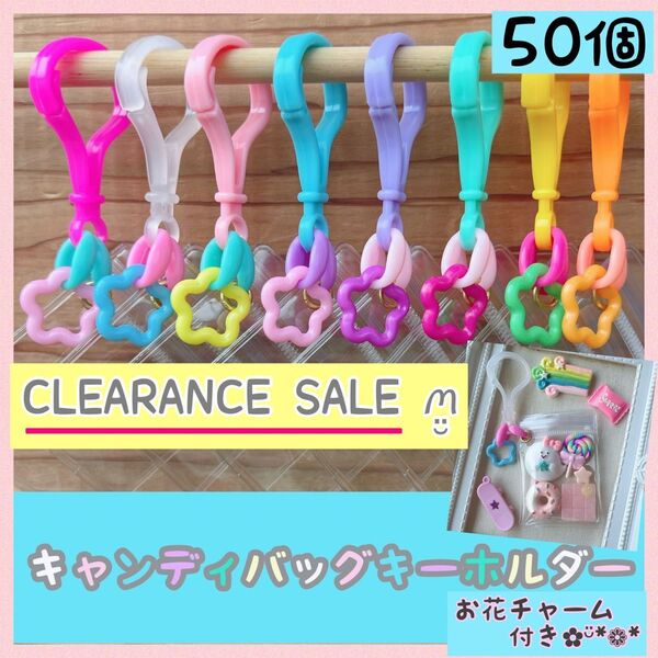 No.219A キャンディバッグ キーホルダー 花チャーム 50個セット レトロ