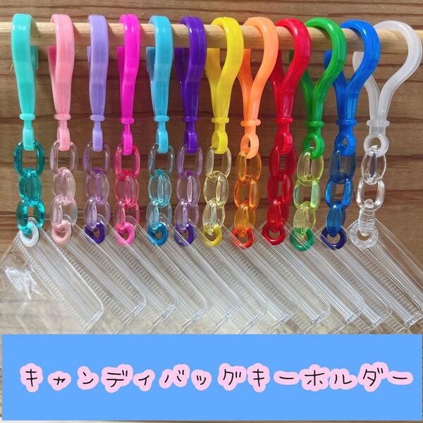 No.216A キャンディバッグ キーホルダー クリア ハンドメイド 材料 資材