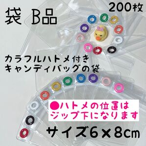 B品 キャンディバッグ キーホルダー 袋 200枚 6×8cm ガチャ詰め ポーチ