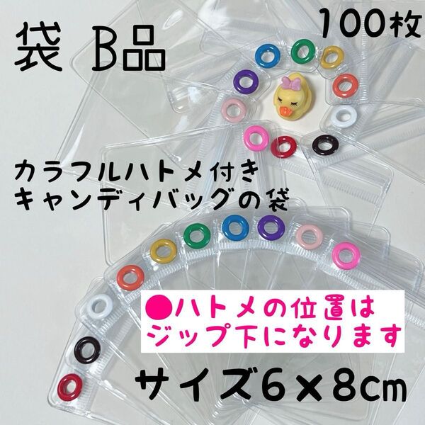B品 キャンディバッグ キーホルダー 袋 100枚 6×8cm ガチャ詰めポーチ