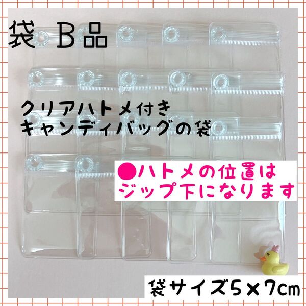 B品 キャンディバッグ キーホルダー 袋 5×7cm 50枚 クリアハトメ付き