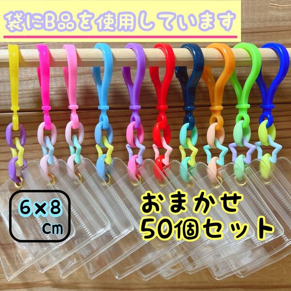 NO.244B 袋B品 キャンディバッグ キーホルダー おまかせ50個セット 6×8 星