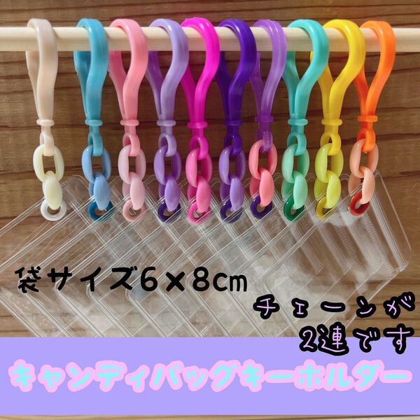 No.210B キャンディバッグキーホルダーセット パステルカラー チェーン