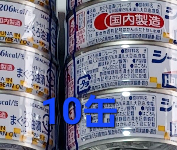 シーチキン Lフレーク 10缶 国内製造