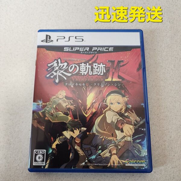 PS5 英雄伝説 黎の軌跡II スーパープライス