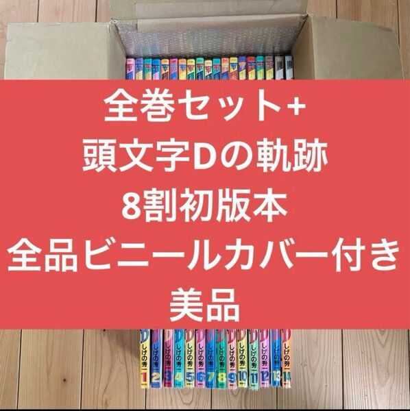 頭文字D イニシャルD 漫画 全巻セット 頭文字Dの軌跡 ビニールカバー付き