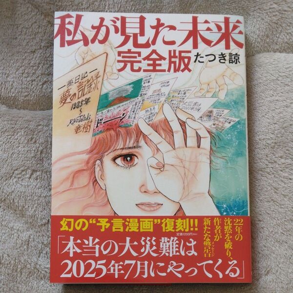 私が見た未来 完全版