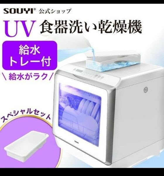 UV食器洗い乾燥機