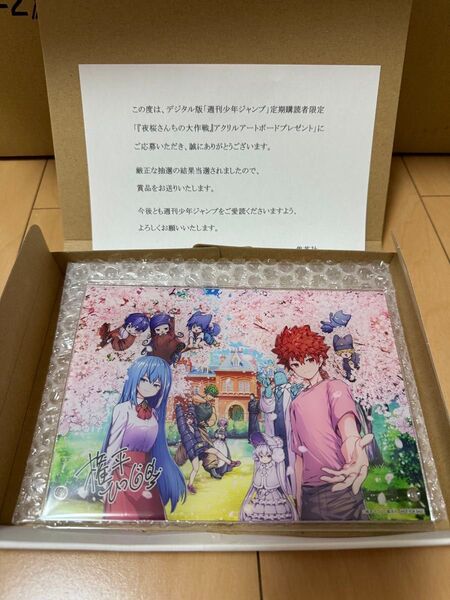 夜桜さんちの大作戦 完結記念 アクリルボード 当選グッズ