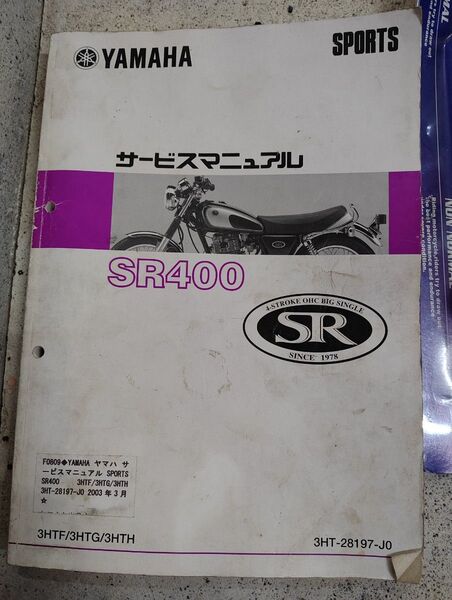 YAMAHA SR400 サービスマニュアル パーツ類