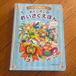 おとこのこのめいさくえほん 全24話