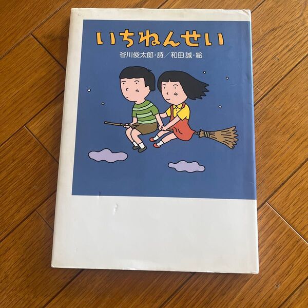 絵本 いちねんせい 谷川俊太郎
