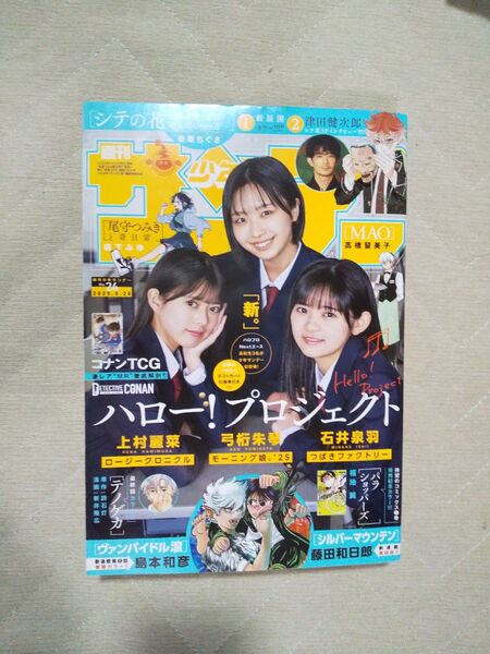 週刊少年サンデー24号5月14日発売 2025年5月28日号 (小学館)