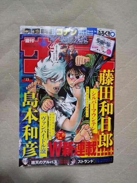 週刊少年サンデー23号5月7日発売 2025年5月21日号 (小学館) 付録 コナンの隻眼の書