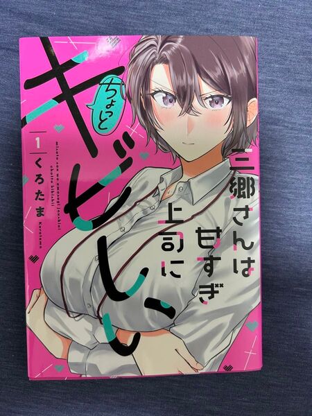 三郷さんは甘すぎ上司にちょっとキビしい 1 (芳文社コミックス) くろたま