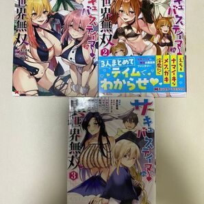 サキュバステイマーの異世界無双 幻獣たちの血を引く最強のサキュバスとはじめる魔族領開拓 1-3真広吏希/漫画 すかいふぁーむ/原作