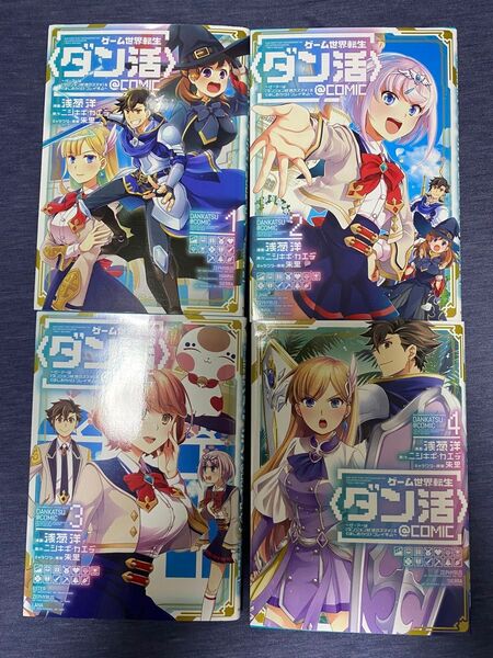 ゲーム世界転生〈ダン活〉~ゲーマーは〈ダンジョン就活のススメ〉を〈はじめから〉プレイする~@COMIC 1-4