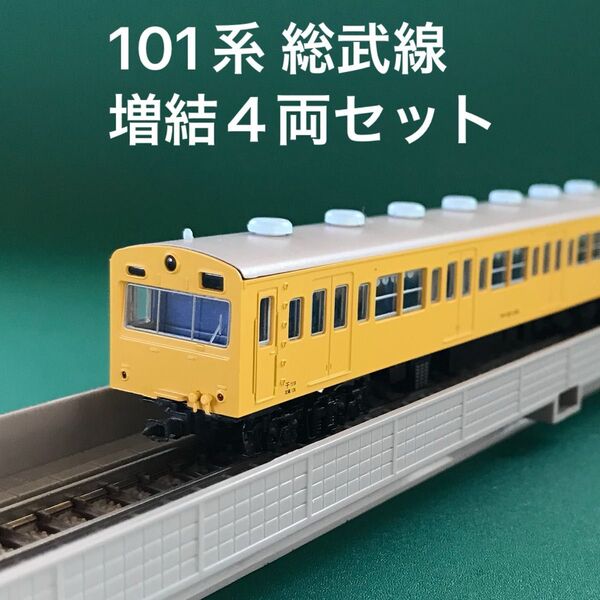 【A5521】101系 総武線・カナリア色 増結4両セット