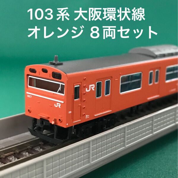 【A0411】103系 西日本更新車 大阪環状線・オレンジ 8両セット