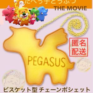 ペガサス たべっ子どうぶつ THE MOVIEビスケット型 チェーンポシェット Pegasus