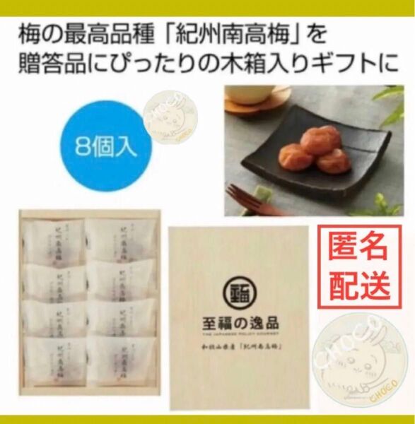 至福の逸品 木箱入り和歌山県産「紀州南高梅」個包装 8粒詰め