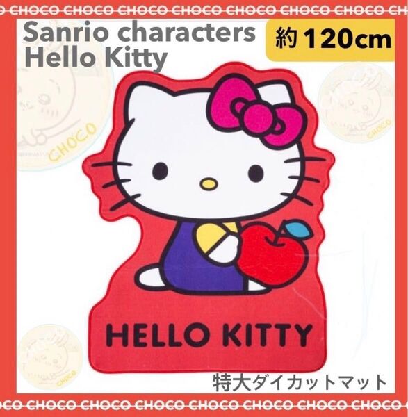 Sanrio Hello kitty サンリオキャラクターズ ハローキティ 特大ダイカットマット