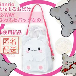 Sanrio はなまるおばけ 2-WAYふわふわバッグなの サンリオ ショルダー ポーチ