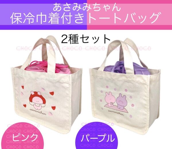 あさみみちゃん 保冷巾着付き トートバッグ ランチバッグ お弁当トート 保冷