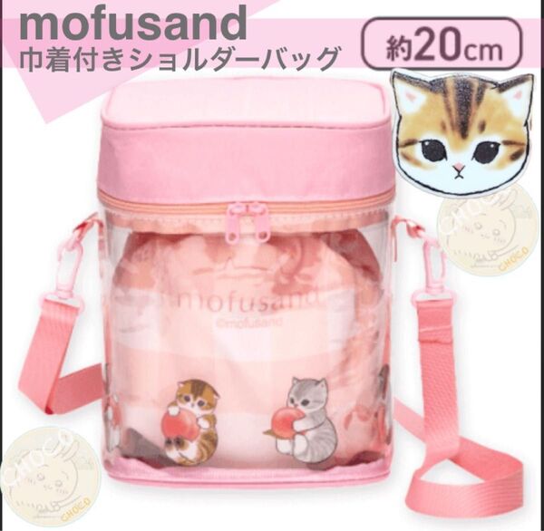 mofusand モフサンド 巾着付き ショルダーバッグ クリアーバッグ