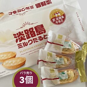淡路島牛乳 ミルクたると 3個 タルト 焼き菓子