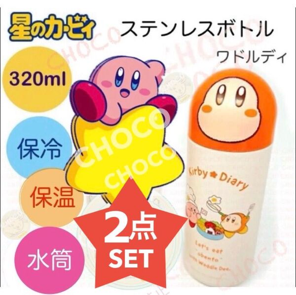 星のカービィ Kirby★Diary obento ステンレスボトル ワドルディ 2本セット