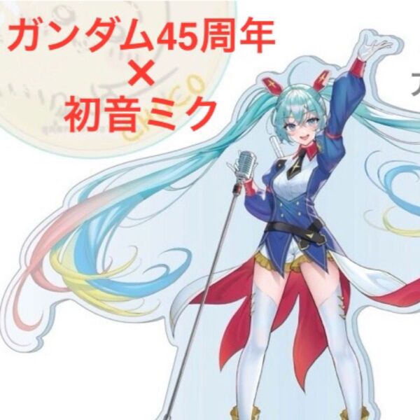 【 匿名配送 】 ガンダム45周年 × 初音ミク オーロラ ビッグ アクリルスタンド プライズ限定 アクスタ