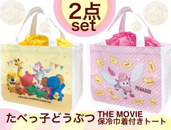 たべっ子どうぶつ THE MOVIE 保冷巾着付きトートバッグ 全2種セット