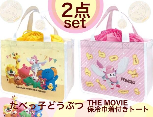 たべっ子どうぶつ THE MOVIE 保冷巾着付きトートバッグ 全2種セット