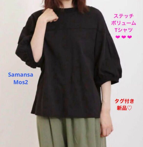 サマンサモスモス SM2 ステッチボリュームTシャツ BK