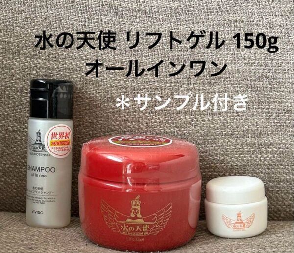 水の天使 リフトゲル 150g オールインワン エイジングケア サンプル付