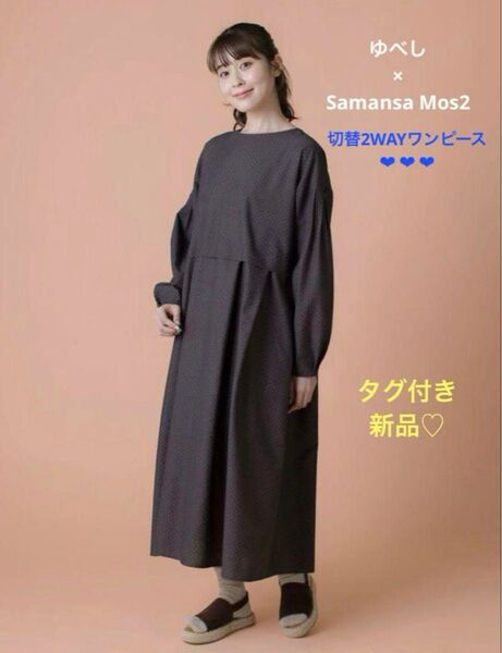 サマンサモスモス 【ゆべし×Samansa Mos2】切替2WAYワンピース SM2